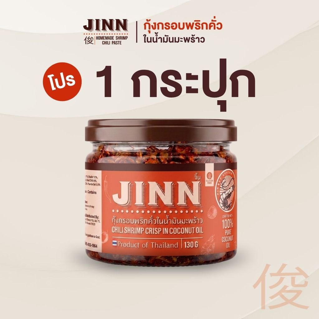 น้ำพริกกุ้งกรอบพริกคั่วในน้ำมันมะพร้าว กรอบ มัน นัว เผ็ดกลมกล่อม สูตรเชฟจิ้น ไม่ผงชูรส JINN กินกับอะไรก็อร่อย 130g