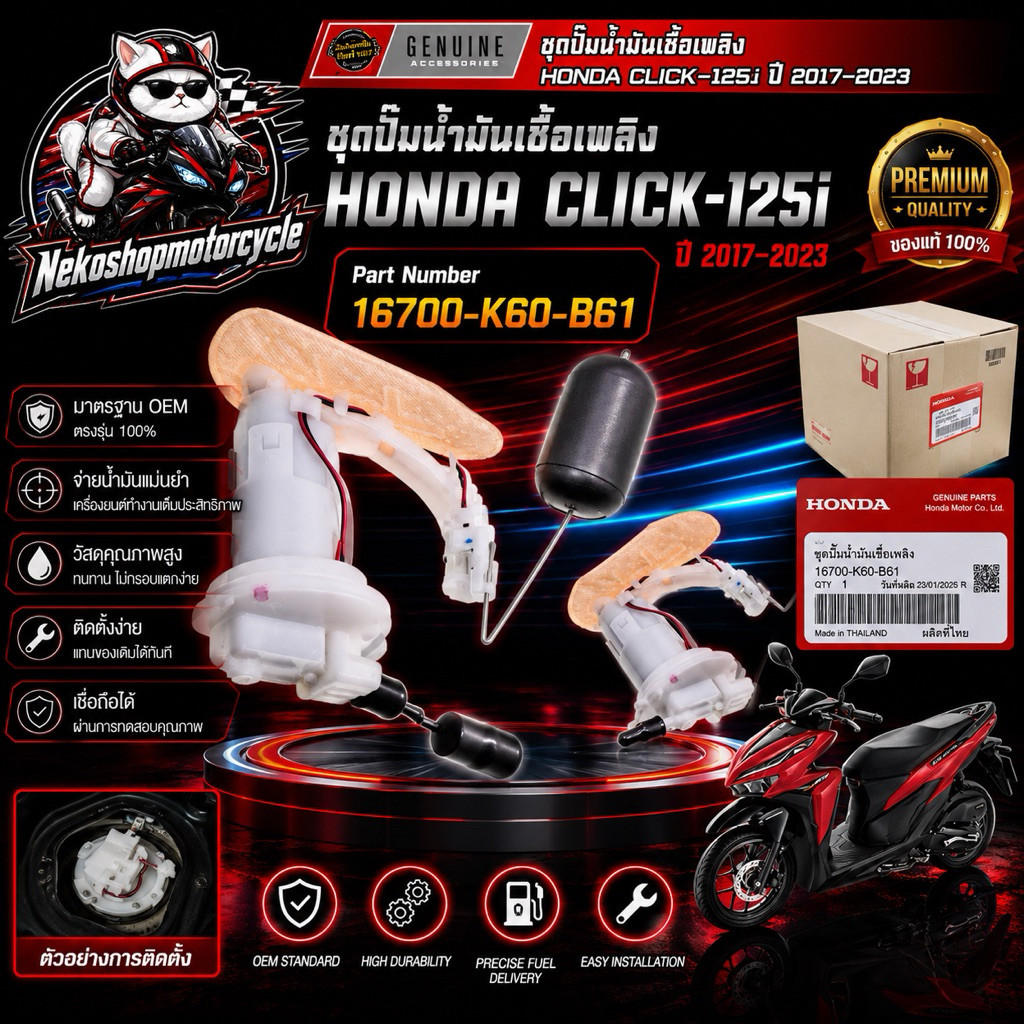 ชุดปั๊มน้ำมันเชื้อเพลิงแท้ศูนย์ Honda Click125i ปี 2017-2023 OEM Part 16700-K60-B61