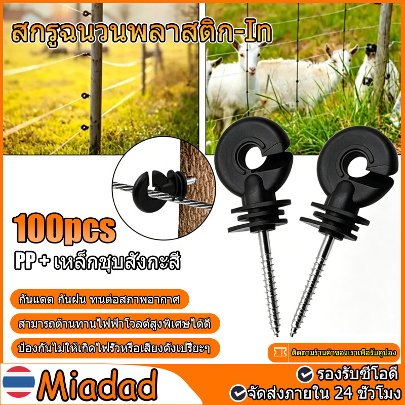 สกรูฉนวนพลาสติก-In ฉนวนรั้วไฟฟ้า 100 ชิ้น ฉนวนไฟฟ้า ฉนวนสำหรับรั้วไฟฟ้าไม้ สกรูรั้วไฟฟ้า สกรูชนวนไฟฟ้ายึดรั้วล้อมวัว