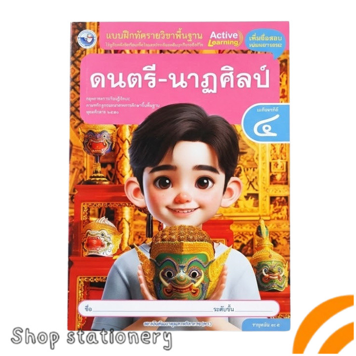 แบบฝึกหัด ดนตรี-นาฏศิลป์ ป.4 Active Learning (พว.)