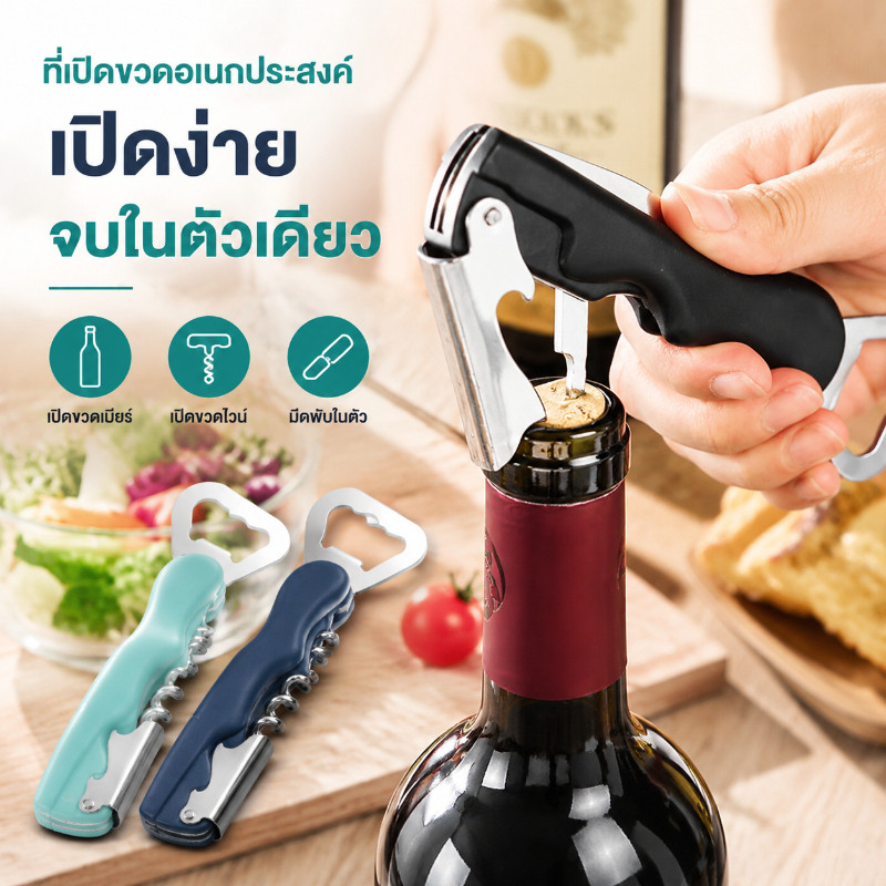 ที่เปิดขวดไวน์ 4 in 1 ชุดเปิดฝาขวด เบียร์ เปิดง่าย ที่เปิดขวดเอนกประสงค์ สแตนเลสแท้