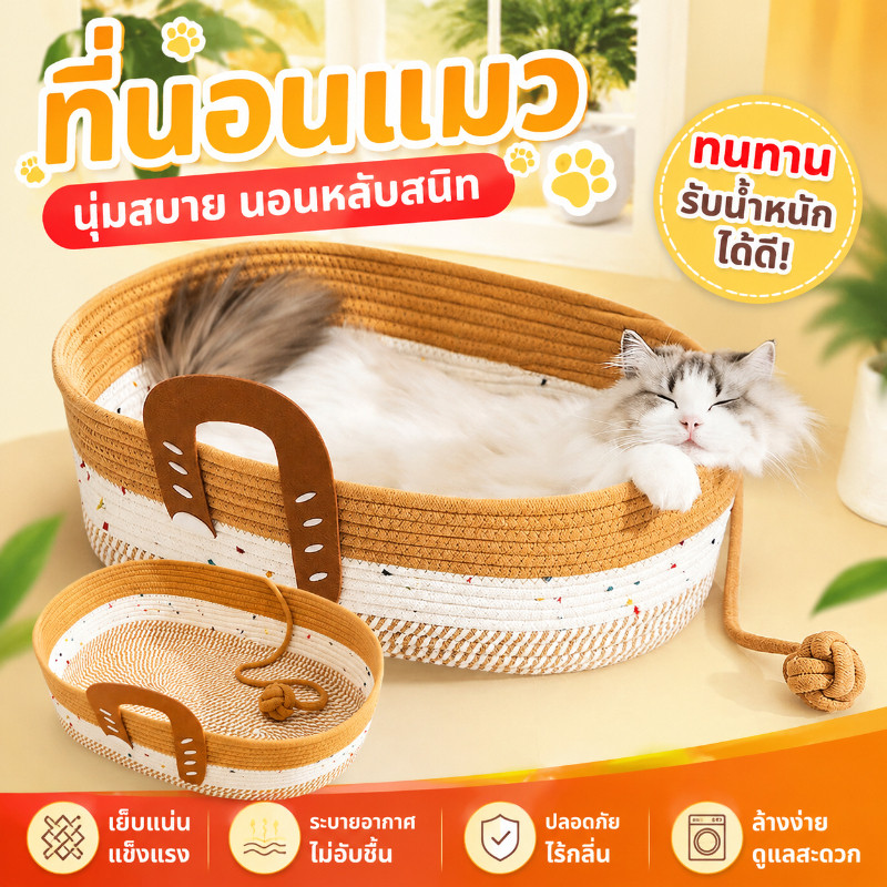 เบาะนอนแมว ถักรังแมวหวาย เนื้อผ้านุ่มโปร่งอากาศ ทนทาน กรงเล็บเจียร สะดวกสบาย ระบายอากาศได้