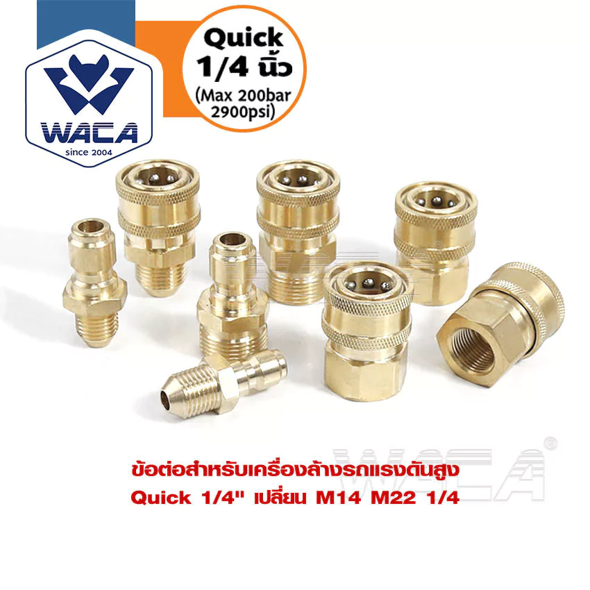WACA (Quick 1/4 นิ้ว) ข้อต่อ เปลี่ยน M14 M22 หัวต่อแบบเร็ว ข้อต่อท่อน้ำ สำหรับเครื่องฉีดน้ำแรงดันสูง (1ชิ้น)
