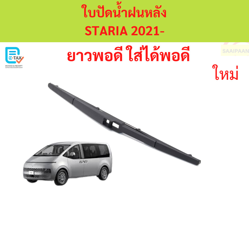 ใบปัดน้ำฝนหลัง STARIA ใบปัดหลัง HYUNDAI ใบปัดน้ำฝนหลัง STARIA ใบปัดหลัง HYUNDAI