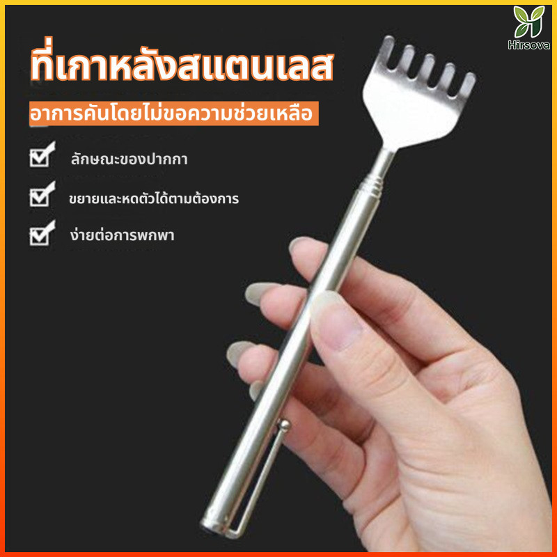 Hirsova ไม้เกาหลัง ยืด หดได้ พกพาสะดวก ไม้เกาหลังสแตนเลส ปรับระดับได้