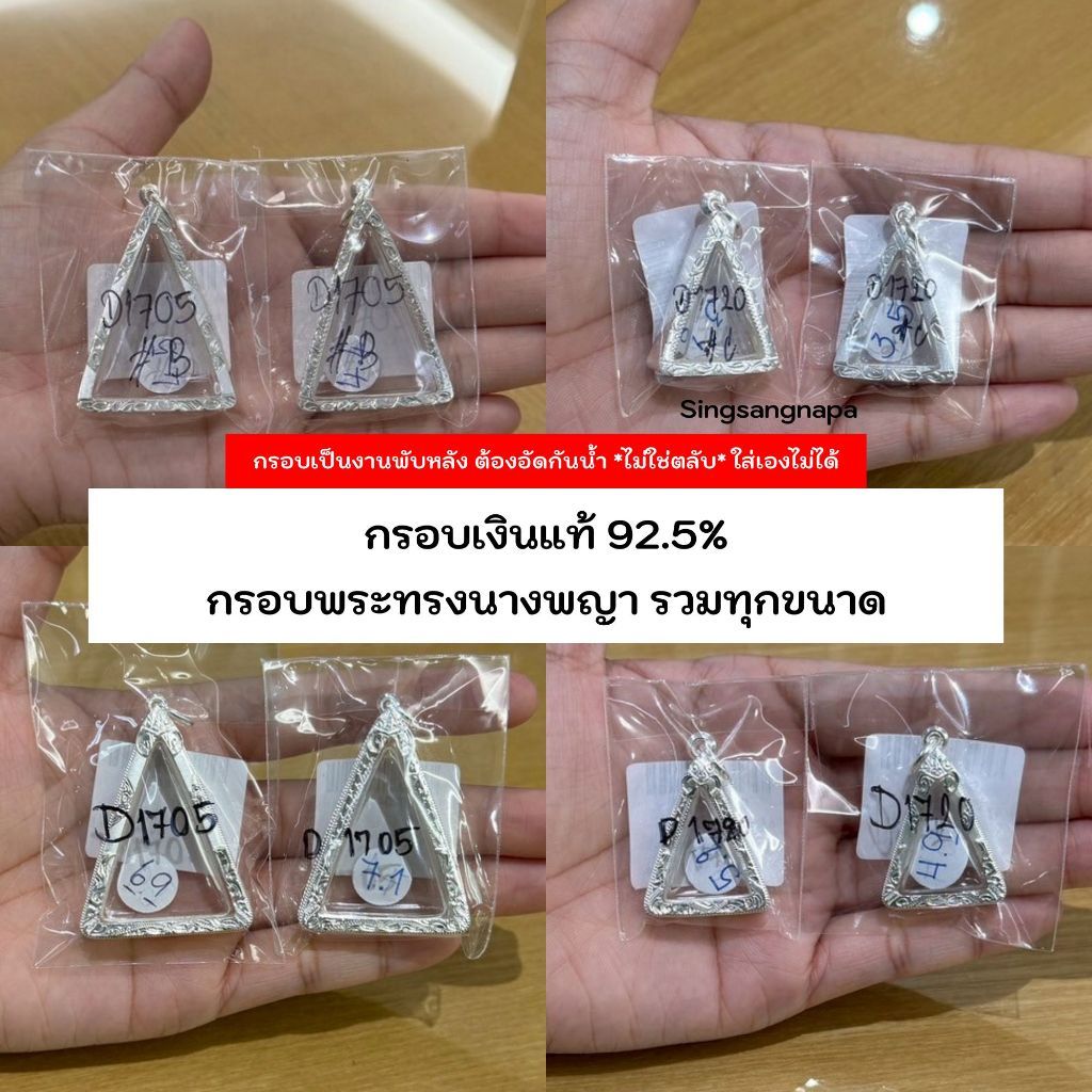 กรอบทรงนางพญา (มีหลายขนาด) กรอบพระเงินแท้ 92.5% หาไม่เจอสอบถามแอดมิน (หน้า 22)