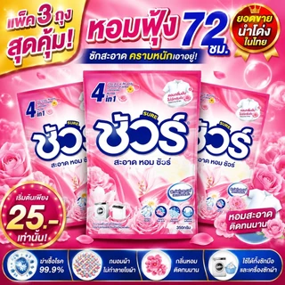 SURE ผงซักฟอก ชัวร์ 4in1 350g*3ถุง ถุงสุดคุ้ม หอมฟุ้ง 72 ชม. ขจัดคราบหนัก ซักสะอาด ใช้ได้ทั้งซักมือและเครื่อง