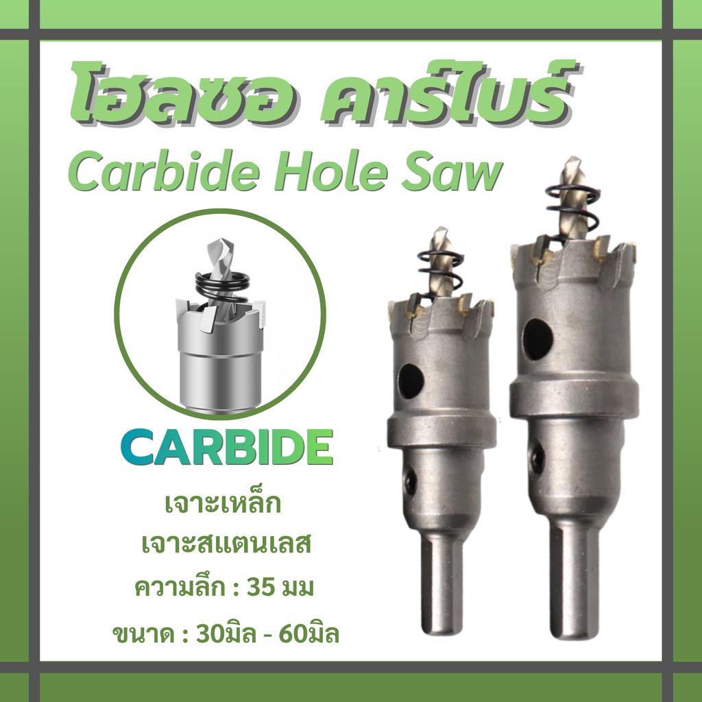 👍โฮลซอ คาร์ไบด์ เจาะเหล็ก สแตนเลส อลูมิเนียม เซรามิค ไม้ PVC (ขนาด 30-60mm.) Carbide Hole Saw
