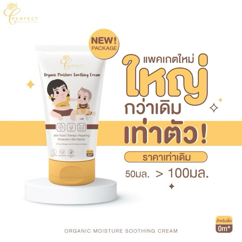 Perfect ครีมบำรุงผิวเด็กออร์แกนิค  ไหม้แดด ผิวแพ้ง่าย ระคายเคือง ลดผดผื่น แพ้ คัน ผิวแสบแดง