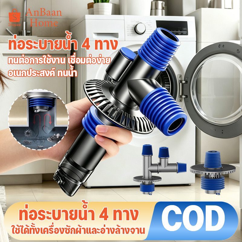 COD ท่อแยกระบายน้ำ 4 ทาง ท่อระบายน้ำอเนกประสงค์ ท่อน้ำทิ้งใช้ร่วม เครื่องซักผ้า อ่างล้างจาน ระบายน้ำพร้อมกัน