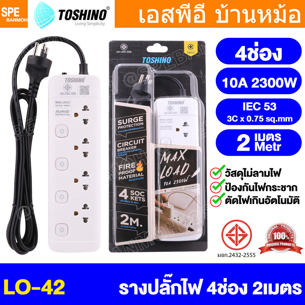 [ 1 ชิ้น ] LO-42 Toshino รางปลั๊ก 4 ช่อง 4 สวิตช์ 2 เมตร 10A 2300W ปลั๊กพ่วง มาตรฐาน มอก. รางปลั๊กไฟ โตชิโน Power Str...