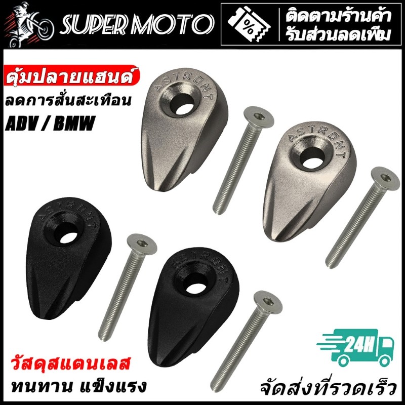 ASTRONT ตุ้มปลายแฮนด์ External Bar-end weights