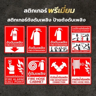 ป้ายถังดับเพลิง ถังดับเพลิง สติกเกอร์ถังดับเพลิง 11 แบบ 3 ขนาด (สติกเกอร์ PVC เกรดพรีเมี่ยม)1