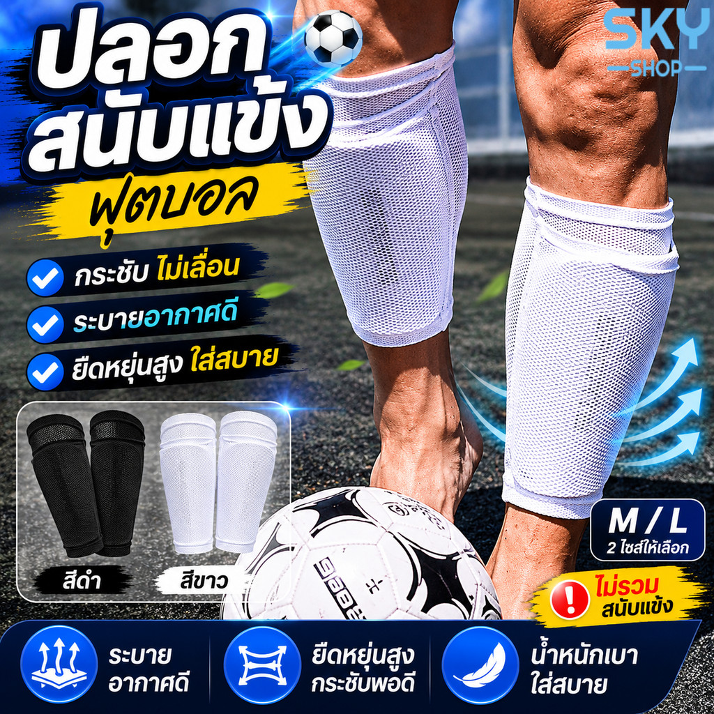 SKY ปลอกสนับแข้ง แบบสวม ฟุตบอล M/L ไม่เลื่อน ระบายอากาศดี ยืดหยุ่น ใส่กระชับ Shin Guard Sleeve Football Socks ไม่รวมแผ่น