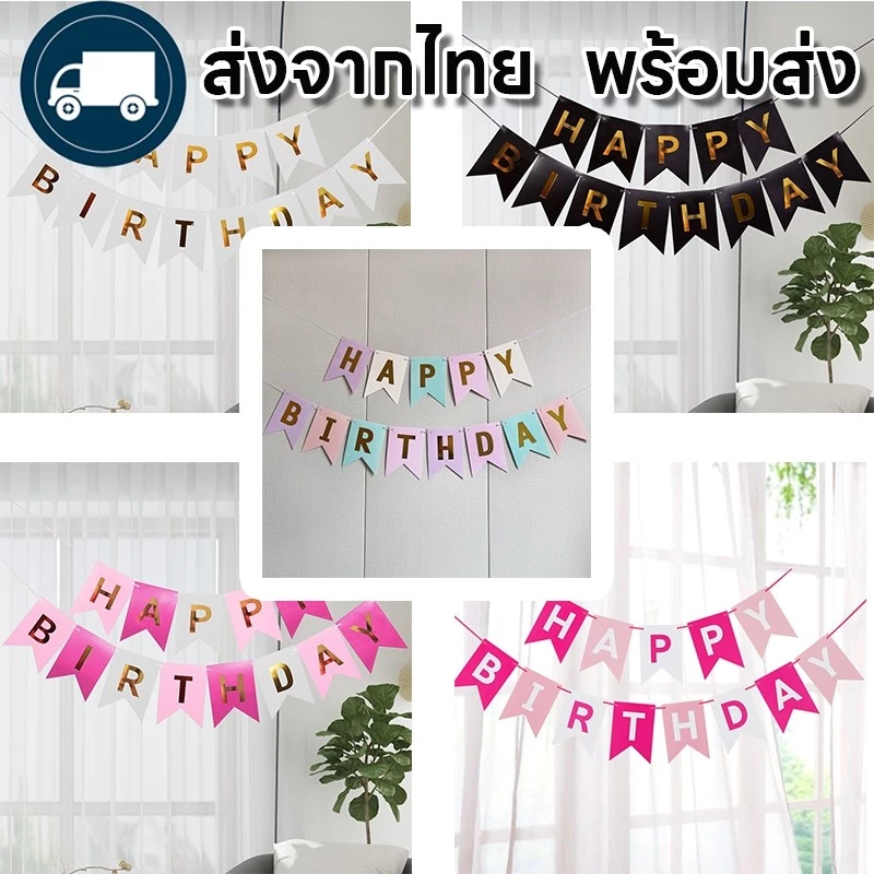 ป้ายวันเกิด Happy Birthday (ส่งเร็วจากกรุงเทพ) ความยาวรวม 1.5- 2 เมตร พร้อมริบบิ้น สินค้าเป็นกระดาษแข็ง ธงวันเกิด