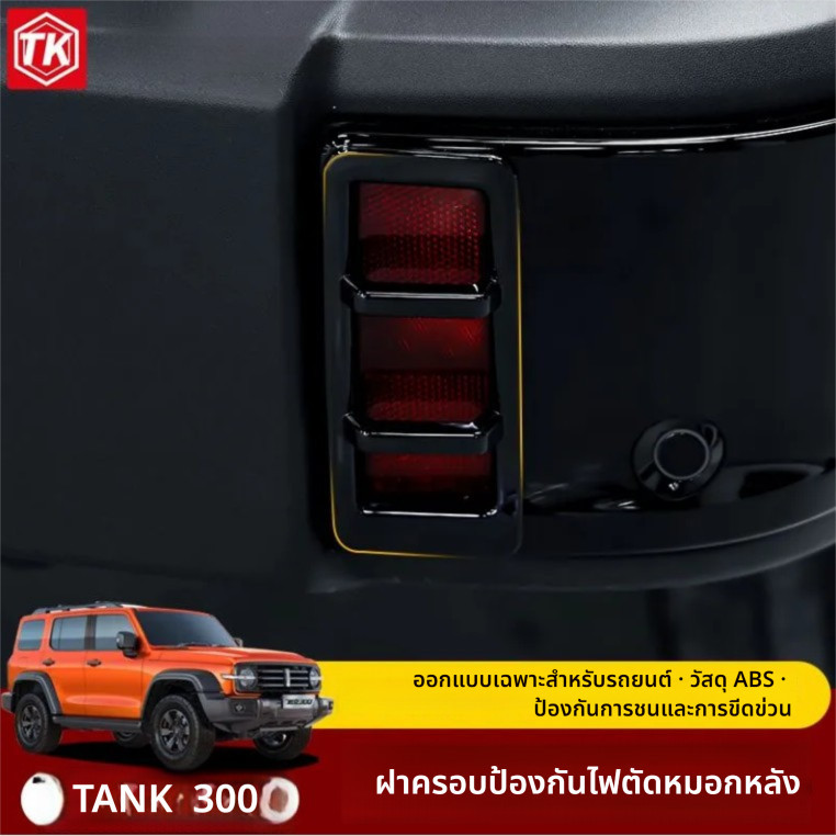 ชิ้นส่วนดัดแปลงภายนอกสำหรับ GWM Tank 300 ไฟท้าย ฝาครอบไฟตัดหมอกหน้าและหลัง กรอบตกแต่ง อุปกรณ์เสริมออฟโรด