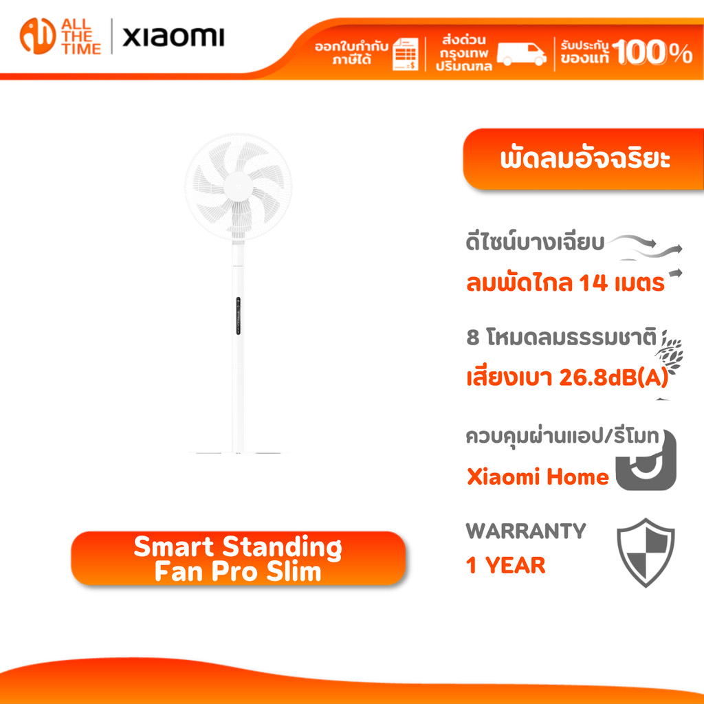 Xiaomi Smart Standing Fan Pro Slim พัดลมปรับได้ 4 ระดับ | ควบคุมผ่าน APP & รีโมท | 8 โหมดลมธรรมชาติ