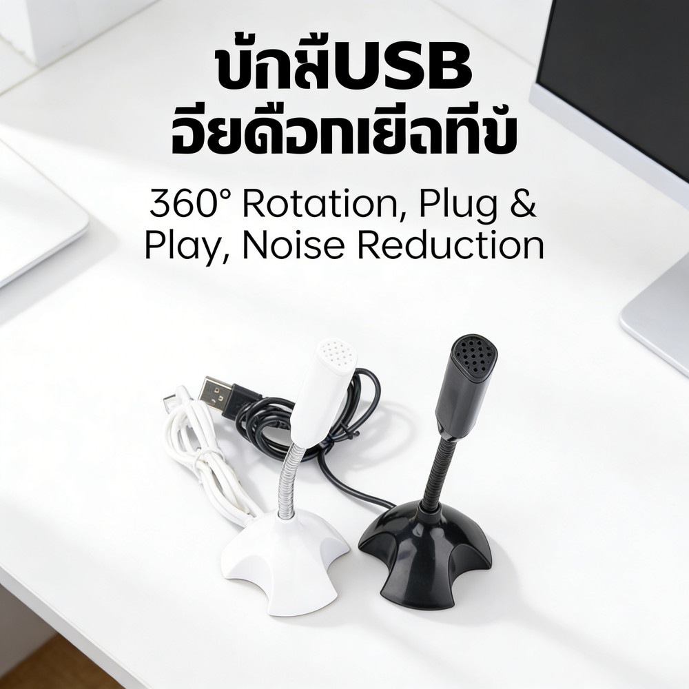 ไมโครโฟน USB ไมโครโฟนคอมพิวเตอร์ ไมโครโฟนตั้งโต๊ะ ไมโครโฟนแล็ปท็อป ไมค์สำหรับPC สามารถ video conference/สอนออนไลน์