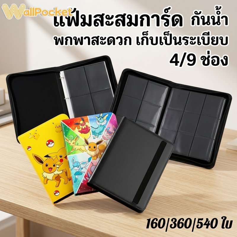 แฟ้มสะสมการ์ด สมุดใส่การ์ด กันน้ำ 4ช่อง 9ช่อง อัลบั้มการ์ด โปเกมอน นามบัตร พกพาง่าย จุเยอะ