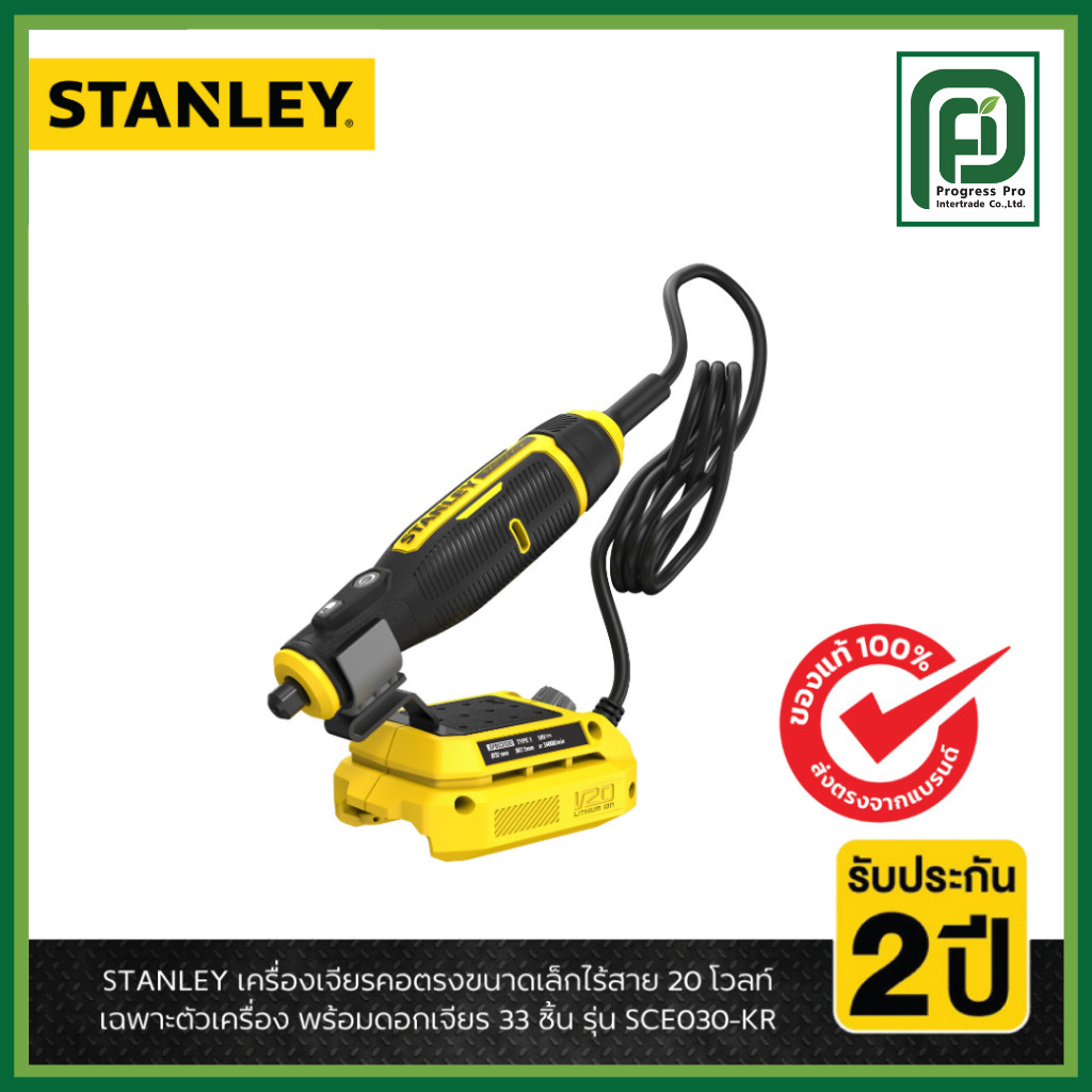 STANLEY รุ่น SCE030-KR เครื่องเจียรคอตรงขนาดเล็กไร้สาย 20 โวลท์ เฉพาะตัวเครื่อง พร้อมอุปกรณ์ขัด 33 ช