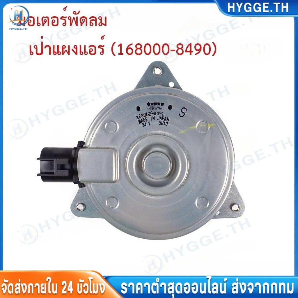 【Hygge】มอเตอร์พัดลม 8490 HINO MEGA , ISUZU DECA 24. สินค้าแท้100% มอเตอร์ เป่าพัดลมหม้อน้ำ แท้เดนโซ่ Fan motor แท้เดนโซ่