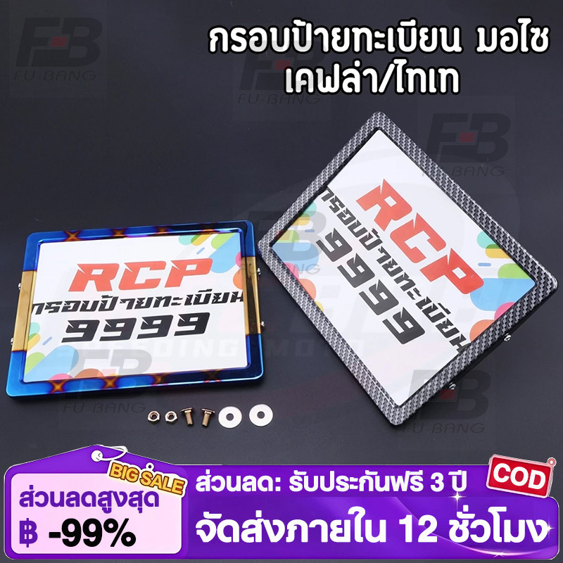 กรอบป้ายทะเบียน มอไซ เคฟล่า/ไทเท กรอบป้าย งานสแตนเลส ไม่ลอก ไม่ขึ้นสนิม พร้อมน็อตด้วย สำหรับมอเตอร์ไซค์ทุกรุ่น