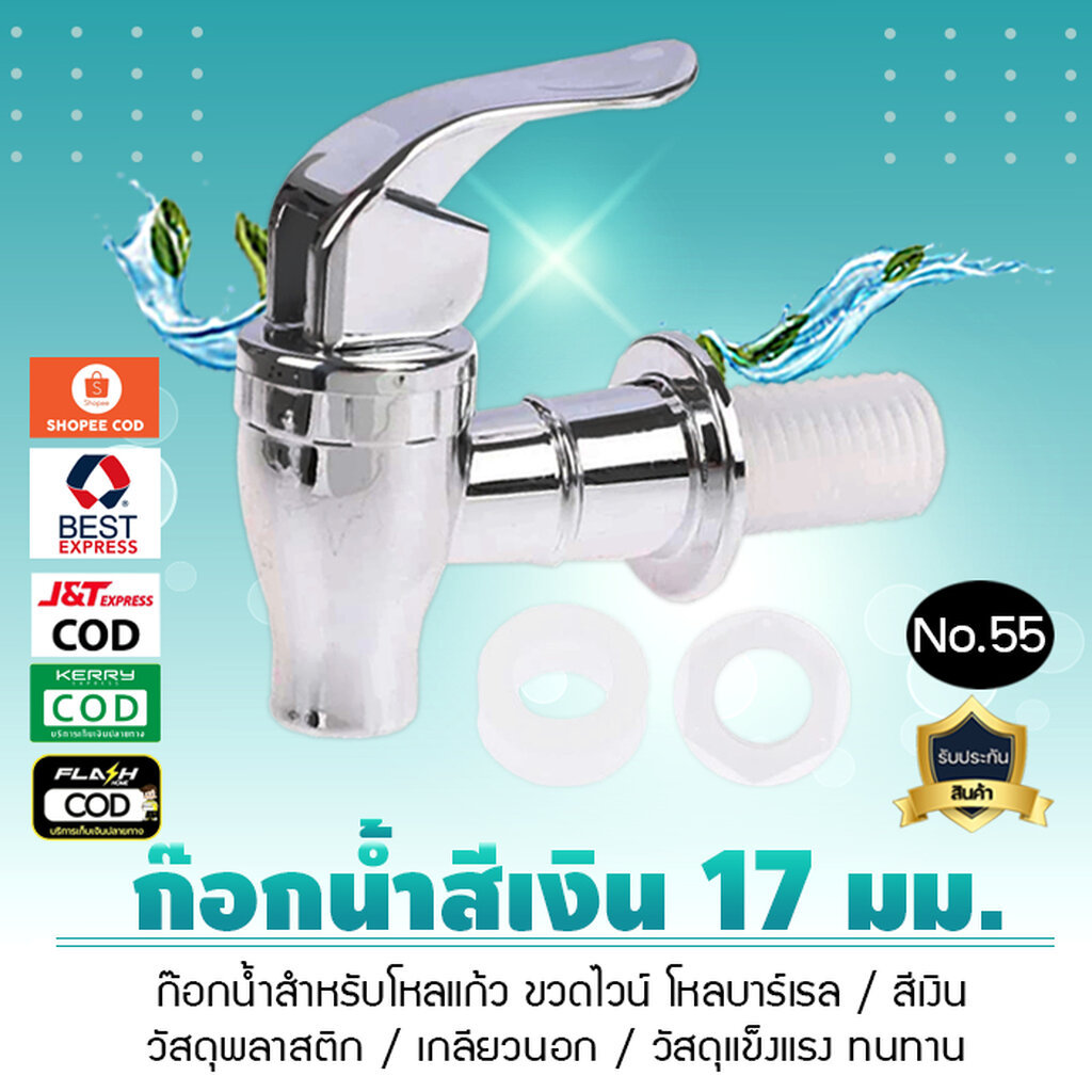 ก๊อกน้ำ สีเงิน 17 มม. พลาสติก ขวดไวน์ โหลบาร์เรล ถังเก็บน้ำ No.55 เจ๊ตุ่ม