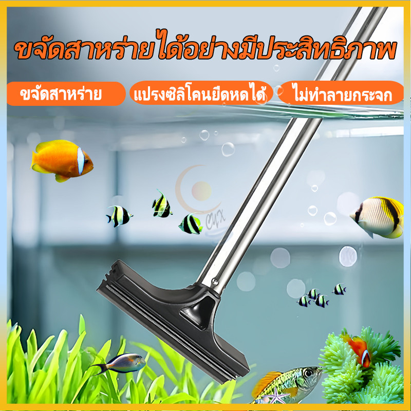 แปรงทำความสะอาดตู้ปลา ไม้ขัดตู้ปลา เครื่องมือทำความสะอาดตู้ปลา แปรงซิลิโคนยืดหดได้ ใช้งานง่าย ไม่ต้องจุ่มมือ