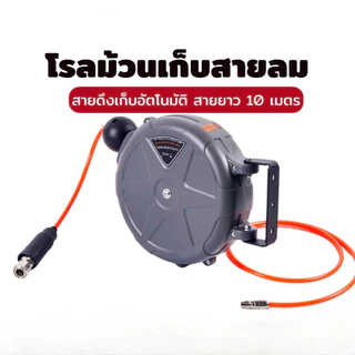 โรลสายลม แบบมีใยถัก ขนาด 10 มม. เมตร ยี่ห้อ แถมปืนฉีดลม ตลับโรล โรลสายลมสปริง 5x8MM ยาว 10เมตร+1เมตร
