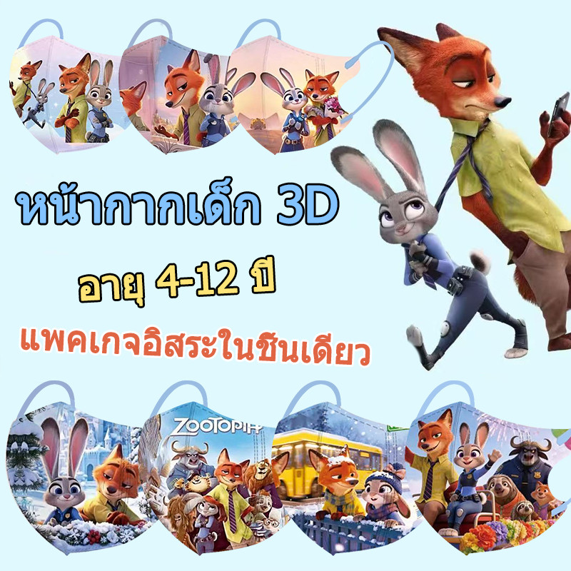 ทารกและเด็กวัยหัดเดินหน้ากาก Judy Fox Nick Guarding The Zootopia 50 ชิ้นเด็กอายุ 3-12 2026 ใหม่ 3D สามมิติรูปแบบการออกแบบ 3D หน้ากากเด็ก