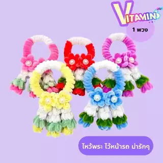 พวงเล็ก พวงมาลัย ลวดกำมะหยี่ เทศกาล สงกรานต์ วันสำคัญ ไหว้ญาติผู้ใหญ่