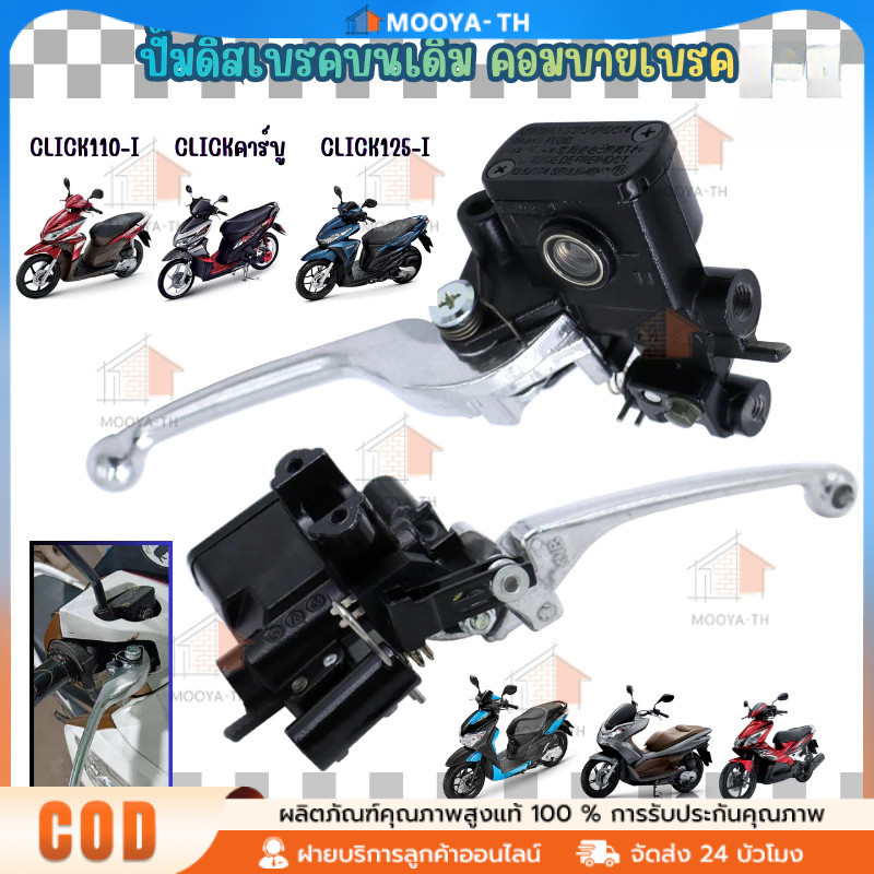 ปั๊มดิสเบรคบนเดิม CLICK110/125/150-I PCX125 MOOVE คอมบายเบรค [Combi Brake] ปั๊มเบรคบนคลิก คอมบายเบรค