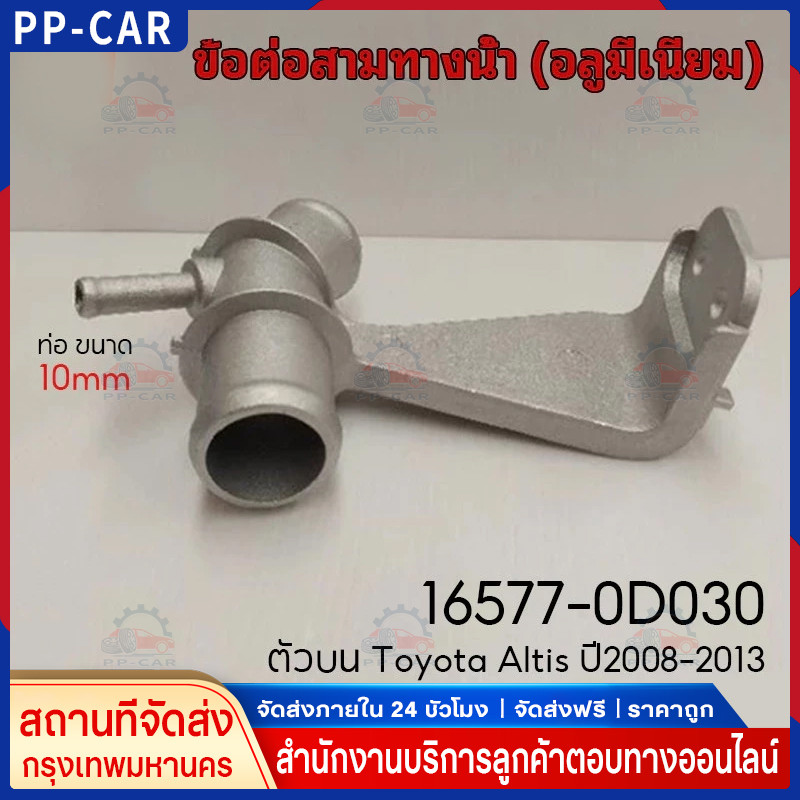 สามทางหม้อน้ำ ข้อต่อหม้อน้ำ  Altis ปี2008-2013 ท่อ ขนาด 10mm. ข้อต่อสามทางน้ำ อลูมีเนียม 16577-0D030