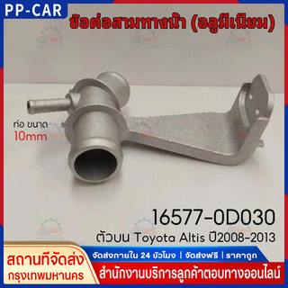 สามทางหม้อน้ำ ข้อต่อหม้อน้ำ  Altis ปี2008-2013 ท่อ ขนาด 10mm. ข้อต่อสามทางน้ำ อลูมีเนียม 16577-0D030