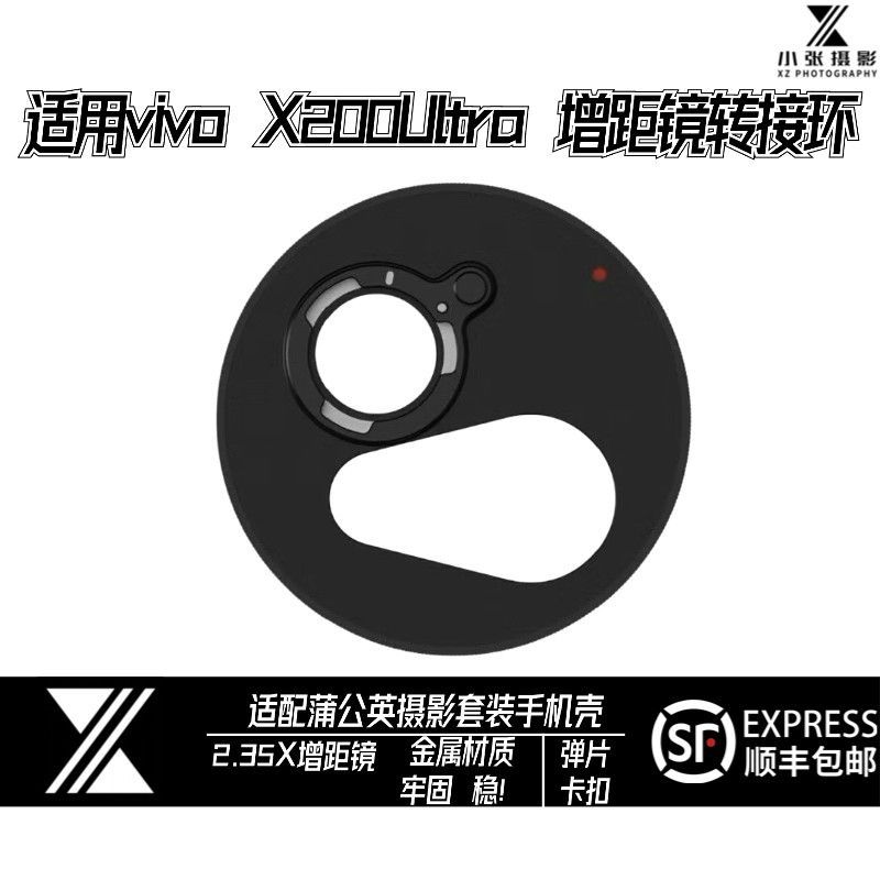 เหมาะสําหรับ vivo X200Ultra2.35 x เลนส์เกียร์อะแดปเตอร์แหวนอุปกรณ์เสริมวัสดุโลหะชุดถ่ายภาพอุปกรณ์เสร
