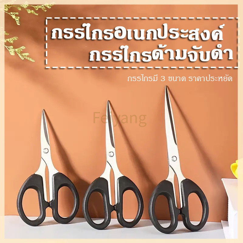 Feiyangกรรไกร กรรไกรอเนกประสงค์ สแตนเลส ด้ามพลาสติกสีดำ
