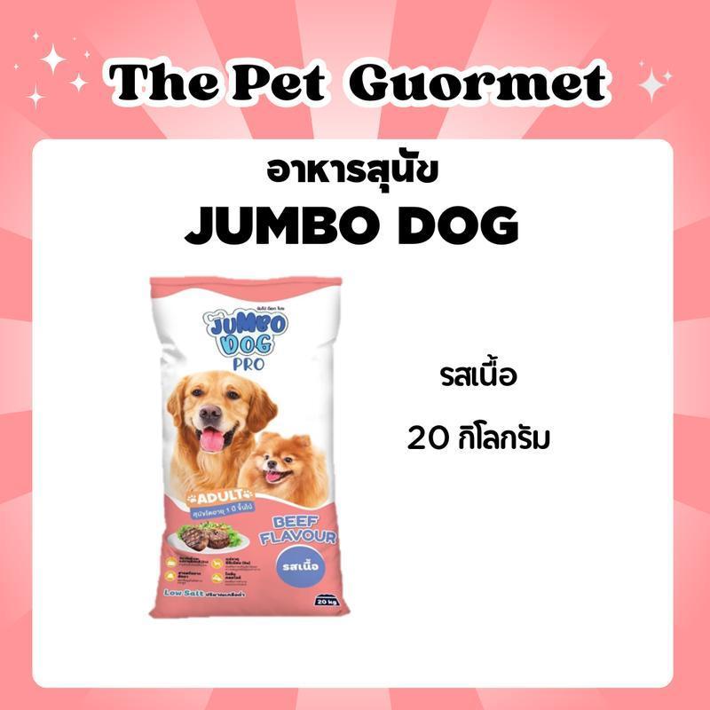 อาหารสุนัข จัมโบ้ ด็อก JUMBO DOG ขนาด 20 กิโลกรัม