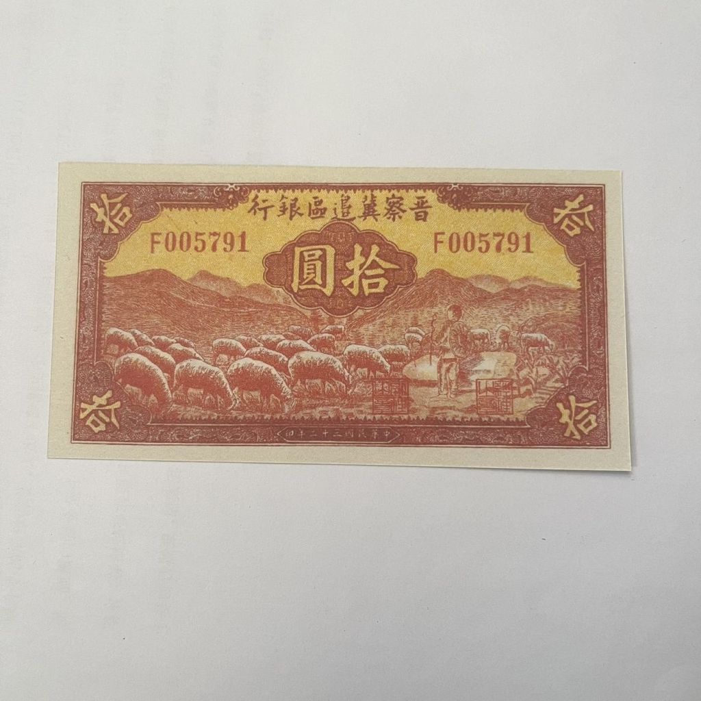 สาธารณรัฐจีนธนบัตร Jincha ชายแดนพื้นที่ธนาคารธนบัตรแกะสีแดงกลุ่มสิบหยวนคอลเลกชันการเรียนรู้หัตถกรรมเ