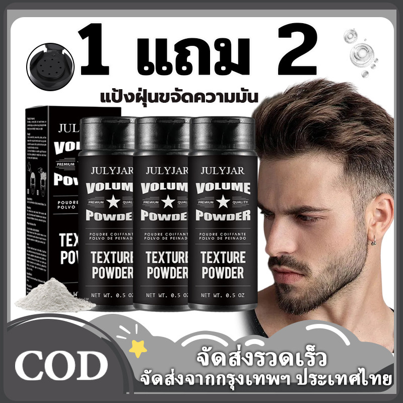 1 แถม 2！แป้งผมอิมเมทตี้Unisexปริมาณผมแป้งจัดแต่งทรงผมสดชื่นปุย ชั่วโมงทำความสะอาดง่ายและดูแลง่ายให้เส้นผมเรียบร้อยแางาม