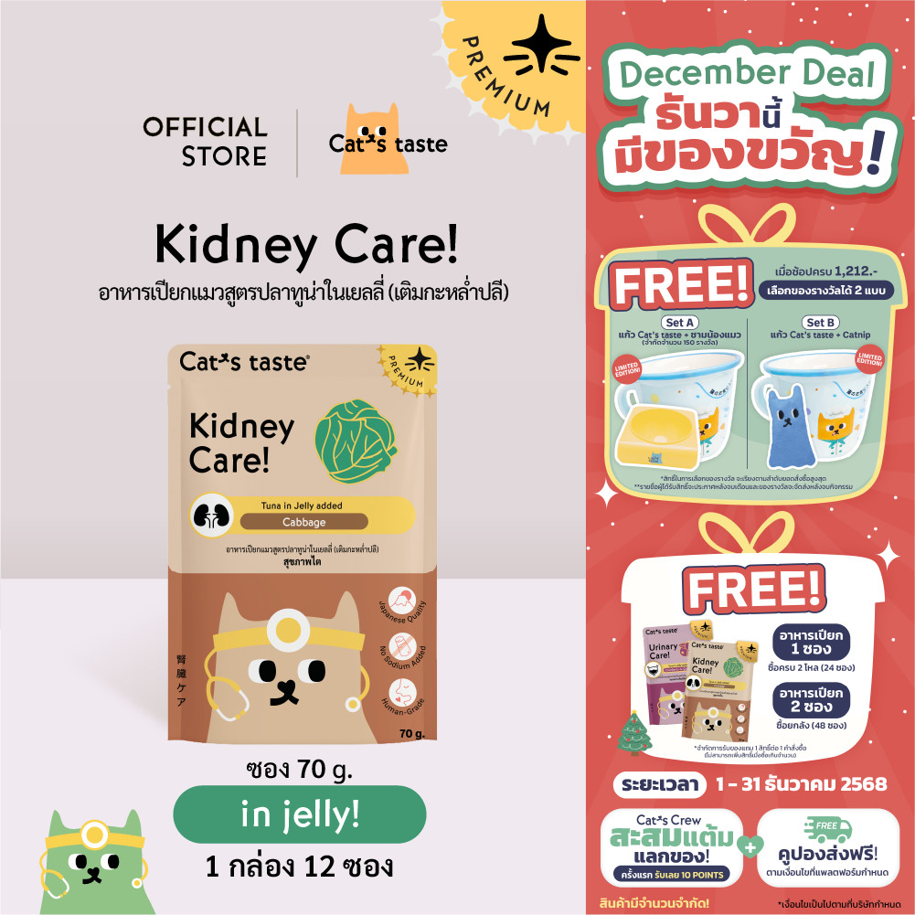 Cat’s Taste อาหารเปียกแมว ทูน่าในเยลลี่ สูตร Healthy Kidney Care ดูแลสุขภาพไต (เติมกะหล่ำปลี) 70g 12 ซอง