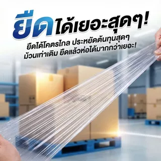 ฟิล์มยืดหนา 15 ไมครอน แกนเล็กไม่เทอะทะ เหนียวทน ไม่ฉีกง่าย ยืดรัดโคตรดี Stretch Filmแพ็คสินค้าออนไลน์ ตอนกิ่งไม้