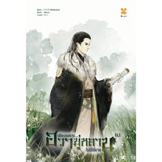 B2S หนังสือ SET เพียงเพราะ...ฮวามู่หลานไม่มีพี่ชาย เล่ม 6 สำ…