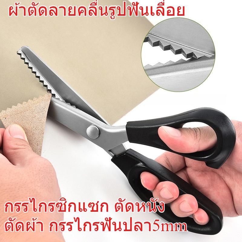 กรรไกร ซิกแซก ตัดหนัง 5 มม. กรรไกรไม่เป็นสนิมเหล็กหยักใบมีดกรรไกร