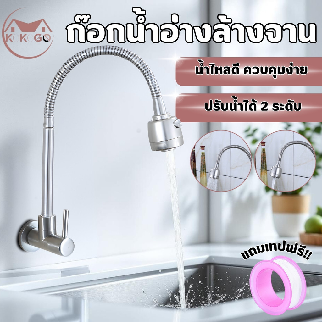ก๊อกน้ำซิงค์ สินค้าแข็งแรง ทนทาน ก๊อกน้ำติดผนัง แบบนอน ปรับได้ 2 ระดับ สแตนเลส 304 หมุนได้360