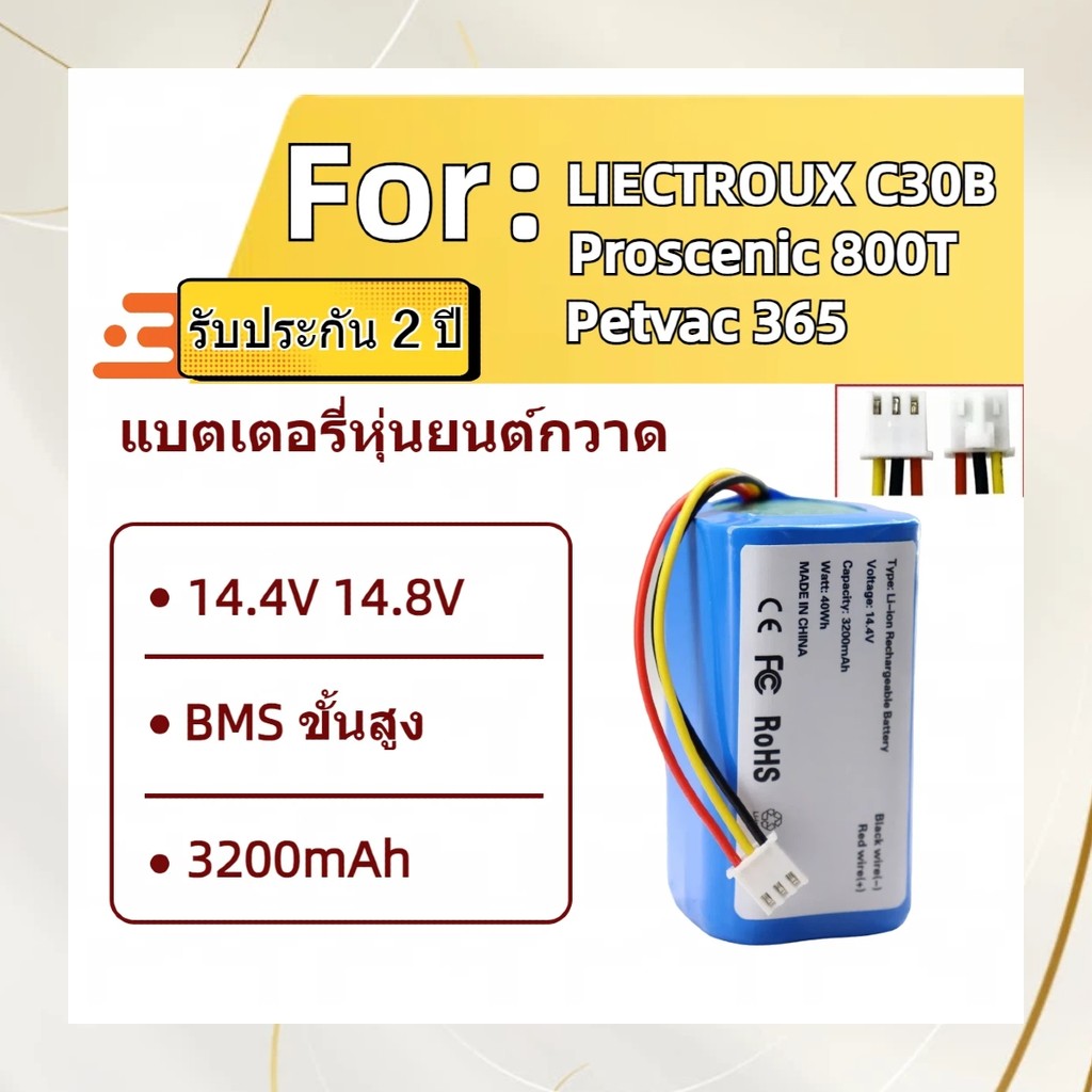 แบตเตอรี่ 14.8V 3200mAh สำหรับ Petvac365 และ Liectroux C30B