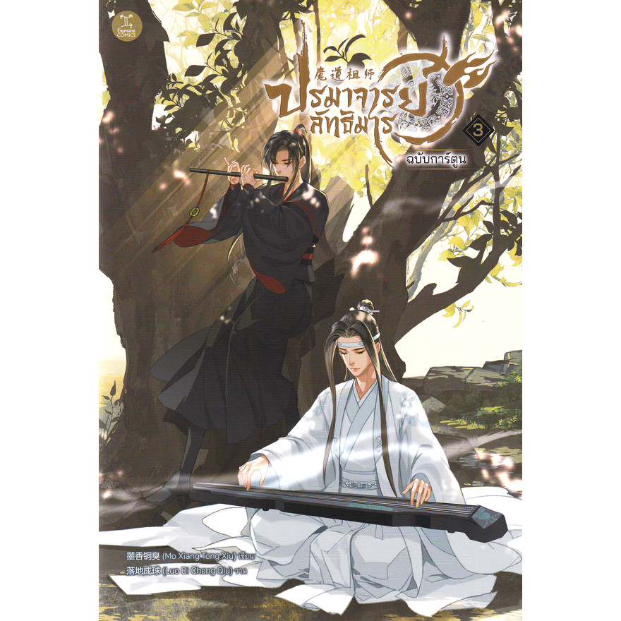 (SE-ED บางแค) หนังสือ การ์ตูน ปรมาจารย์ลัทธิมาร เล่ม 3