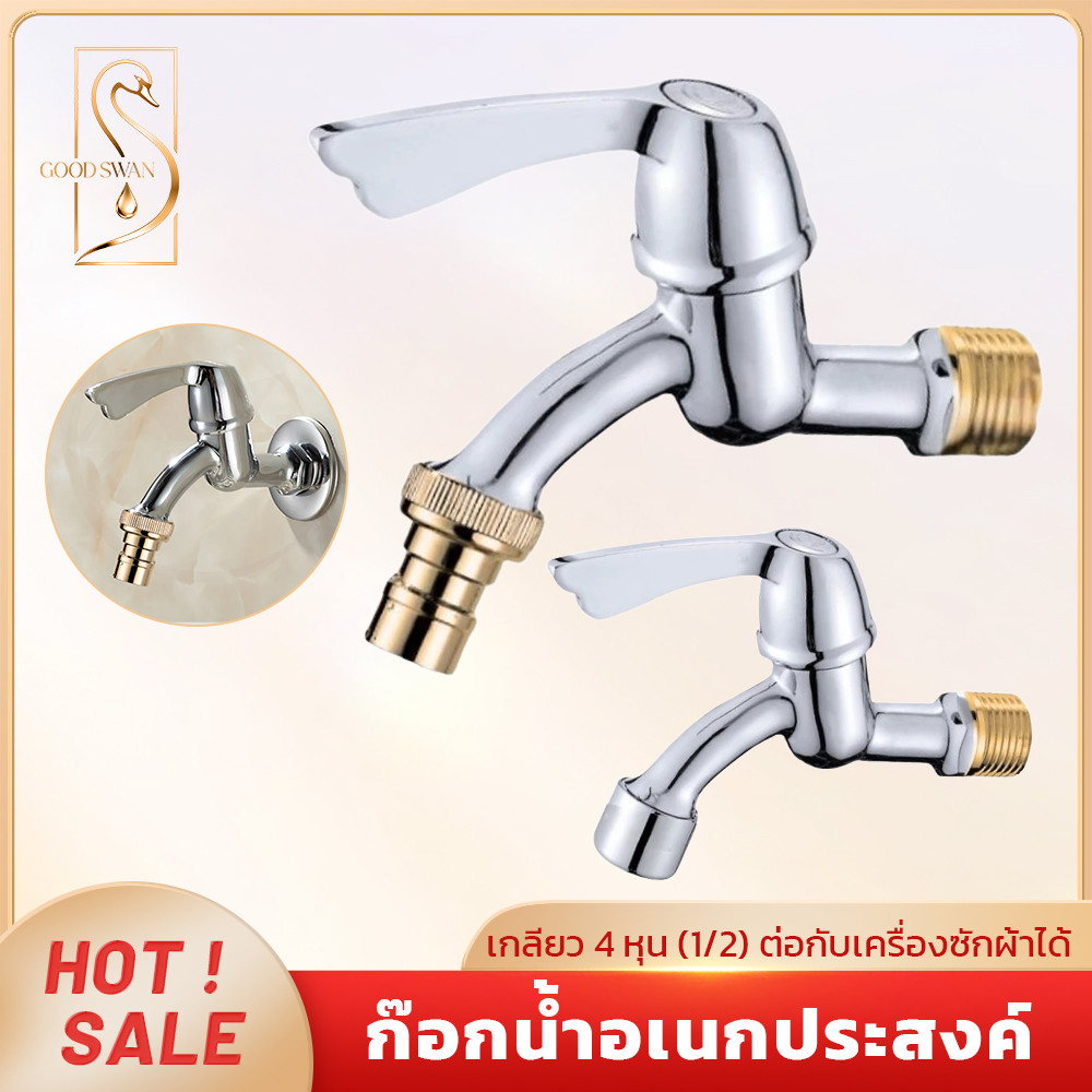 GOOD SWAN ก๊อกน้ำเครื่องซักผ้า 1/2 นิ้ว อเนกประสงค์ ทนทาน แข็งแรง แถมเทปพันเกลียว ส่งไว