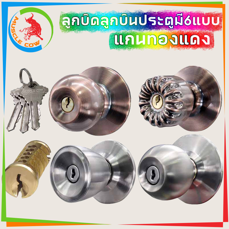 MUSCLE COW ลูกบิดประตู ลูกบิดก้านโยก พร้อมล็อคในตัว ครบชุด ก้านโยกสแตนเลส ติดตั้งได้กับบานประตูทุกชนิด