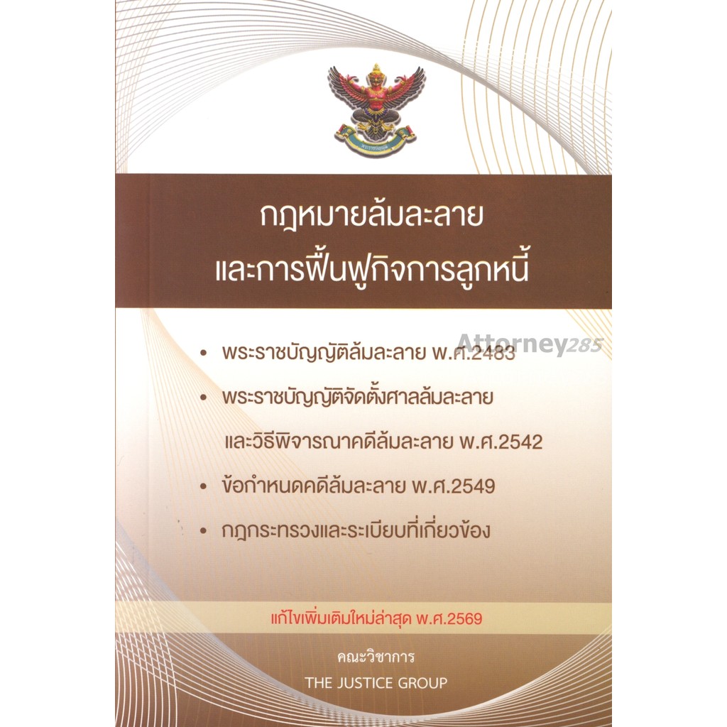 กฎหมายล้มละลาย และการฟื้นฟูกิจการของลูกหนี้ แก้ไขเพิ่มเติม พ.ศ.2569 (A5)