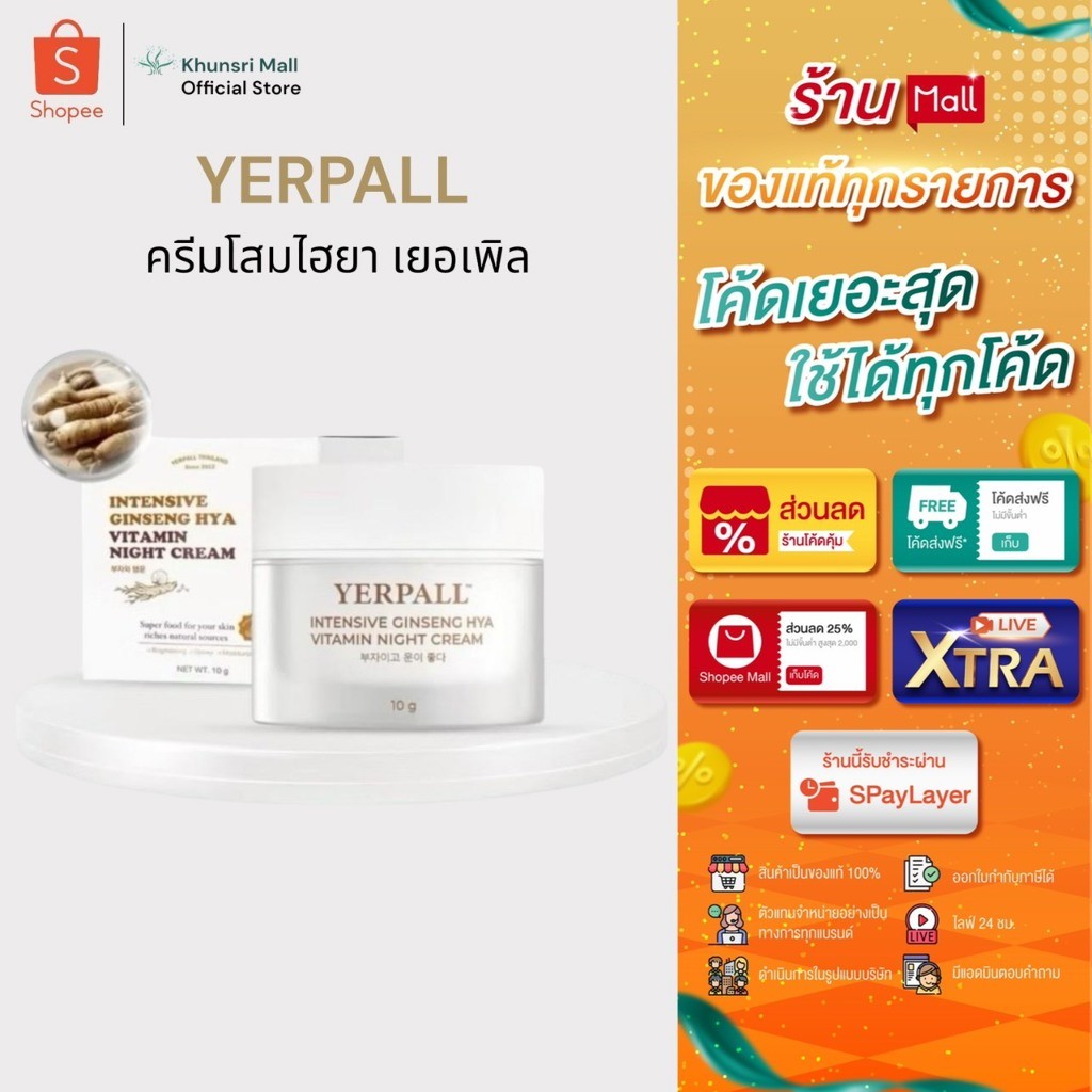 [ของแท้ โค้ดเยอะ ไลฟ์ลด50%]ครีมโสมYerpall Ginseng Hya Vitamin ครีมโสมไฮยา เยอเพิล ไนท์ครีม ขนาด 10g.